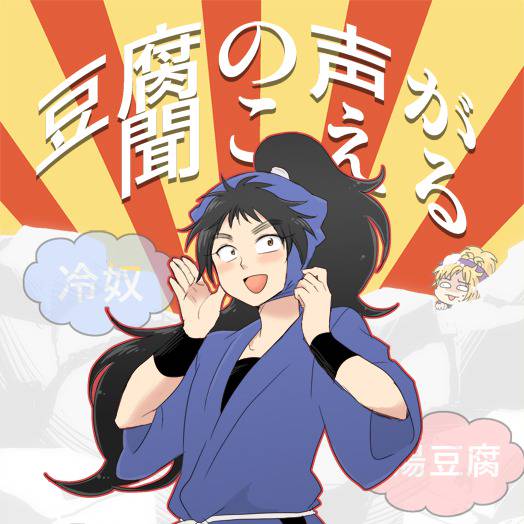 久々知兵助の飽くなき探究心 くくちへいすけのあくなきけんきゅうしん とは ピクシブ百科事典