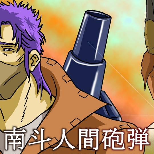 南斗人間砲弾 なんとにんげんほうだん とは ピクシブ百科事典