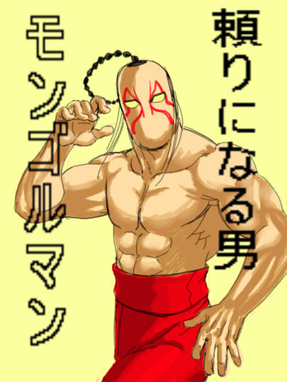 モンゴルマン もんごるまん とは ピクシブ百科事典
