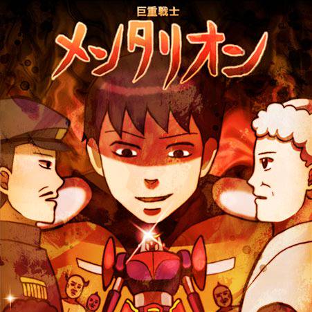 巨重戦士メンタリオン きょじゅうせんしめんたりおん とは ピクシブ百科事典