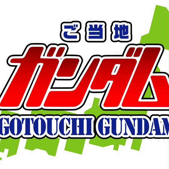 ご当地ガンダム ごとうちがんだむ とは ピクシブ百科事典