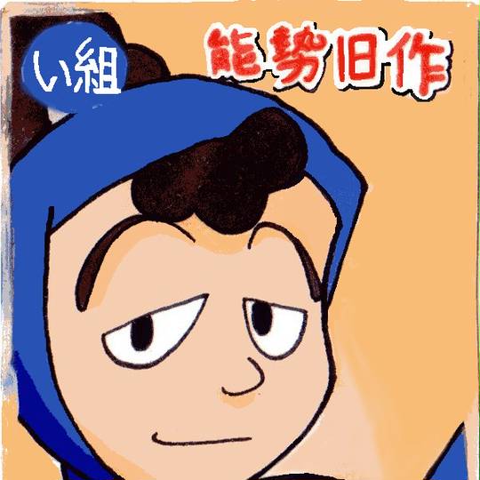 能勢旧作 のせきゅうさく とは ピクシブ百科事典