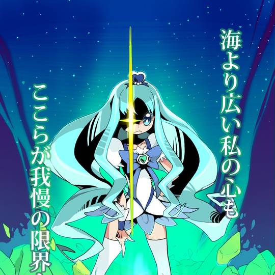 海より広いあたしの心も ここらが我慢の限界よ うみよりひろいあたしのこころもここらががまんのげんかいよ とは ピクシブ百科事典