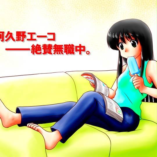 阿久野エーコ (あくのえーこ)とは【ピクシブ百科事典】