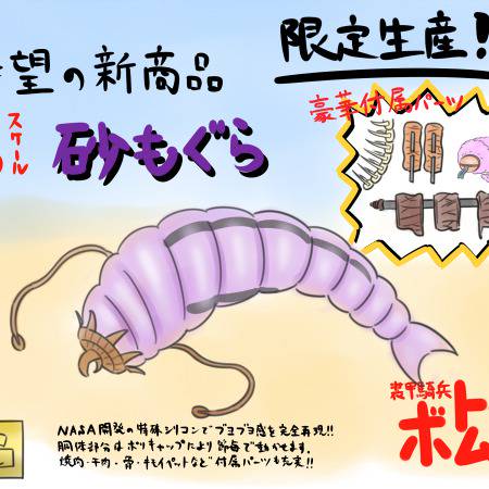 砂もぐら 砂モグラ (すなもぐら)とは【ピクシブ百科事典】