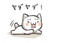 ヤダヤダ (やだやだ)とは【ピクシブ百科事典】