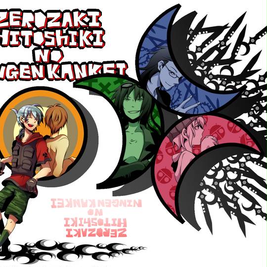 零崎人識の人間関係 ぜろざきひとしきのにんげんかんけい とは ピクシブ百科事典