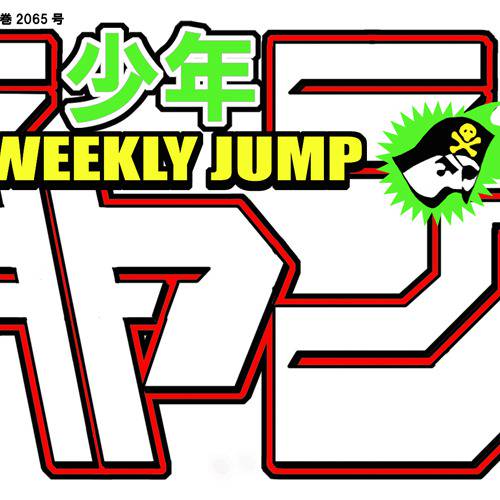 少年ジャンプ しょうねんじゃんぷ とは ピクシブ百科事典