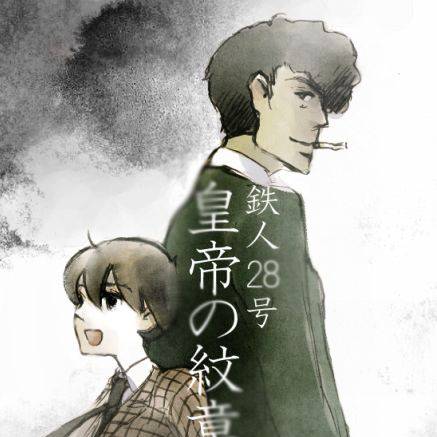 鉄人28号皇帝の紋章 (てつじんにじゅうはちごうこうていのもん