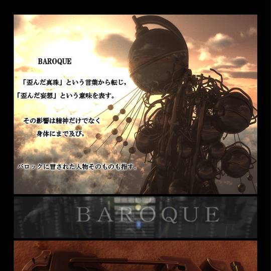 3大歪みゲー】BAROQUE〜歪んだ妄想〜限定版 （歪んだ妄想 (ゆがんだ 