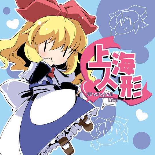 上海人形 しゃんはいにんぎょう とは ピクシブ百科事典 上海人形 しゃんはいにんぎょう とは ピクシブ百科事典