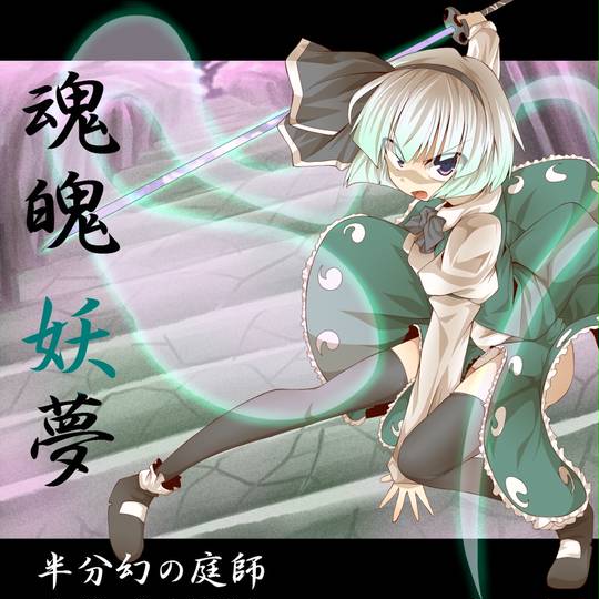 剣術を扱う程度の能力 けんじゅつをあつかうていどののうりょく とは ピクシブ百科事典