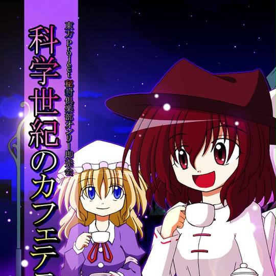 東京project 秘封活動倶楽部 2019例大祭会場限定セット