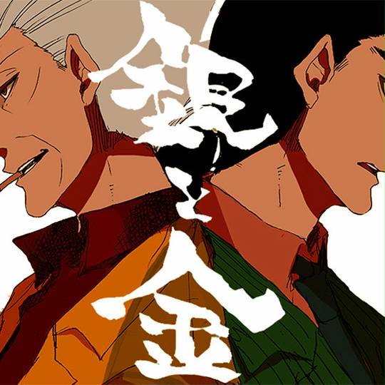 銀と金 ぎんときん とは ピクシブ百科事典