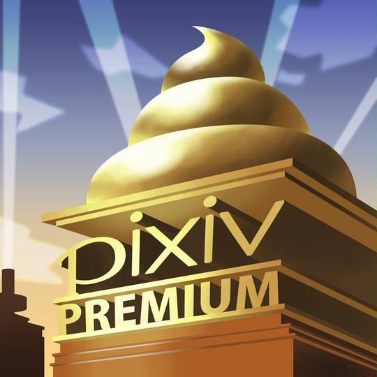 Pixivプレミアム ぴくしぶぷれみあむ とは ピクシブ百科事典