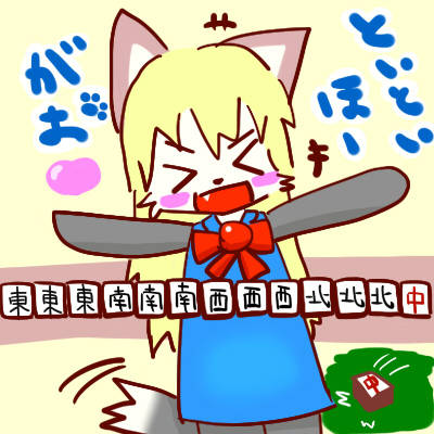 対々和 といといほー とは ピクシブ百科事典