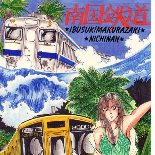 通票 タブレット玉 鉄道 （指宿枕崎線 指宿〜生見） 小湊鉄道 票券閉塞