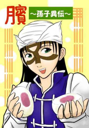 臏 孫子異伝 びんそんしいでん とは ピクシブ百科事典