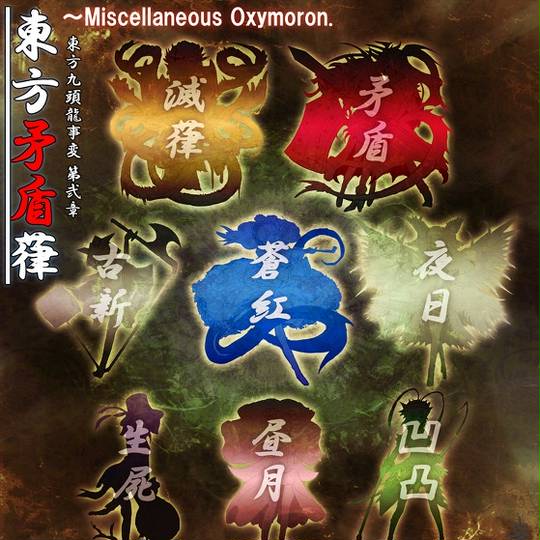 東方矛盾葎 (とうほうむじゅんりつ)とは【ピクシブ百科事典】