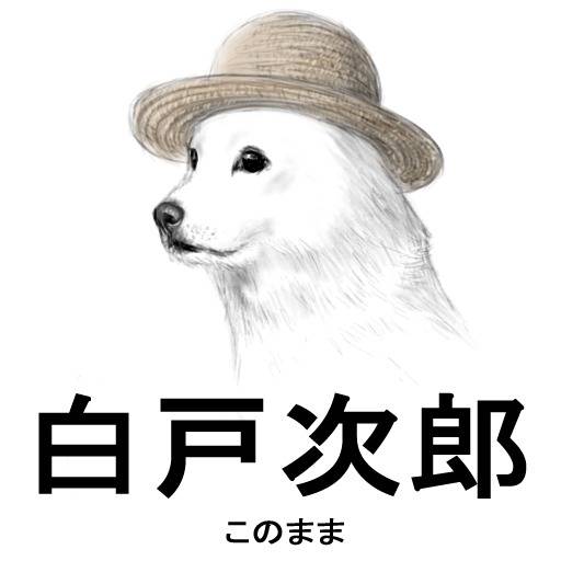 白戸次郎 しらとじろう とは ピクシブ百科事典