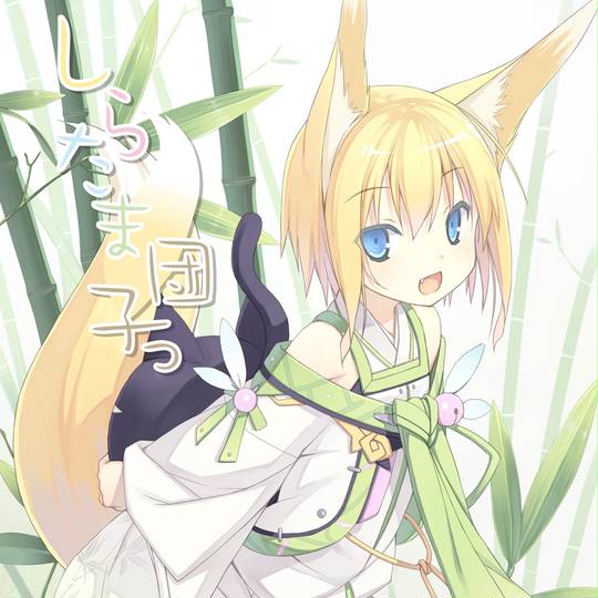 白玉きつね (しらたまきつね)とは【ピクシブ百科事典】