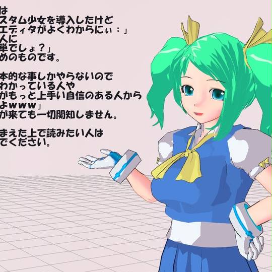 3dカスタム講座 すりーでぃーかすたむこうざ とは ピクシブ百科事典