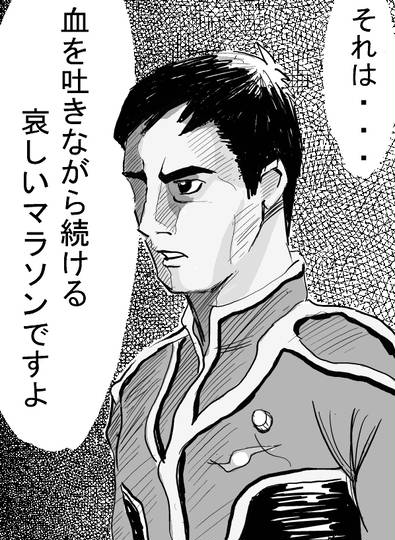 血を吐きながら続ける悲しいマラソン ちをはきながらつづけるかなしいまらそん とは ピクシブ百科事典