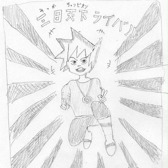 初代ライバル しょだいらいばる とは ピクシブ百科事典