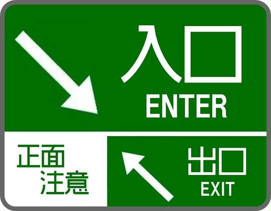 出入り口 (でいりぐち)とは【ピクシブ百科事典】