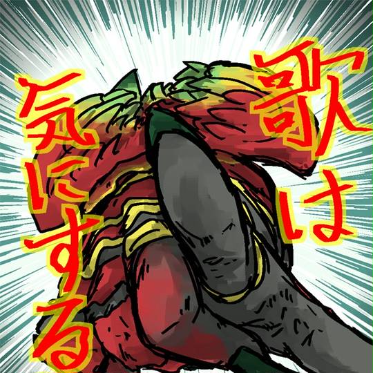 歌は気にするな うたはきにするな とは ピクシブ百科事典