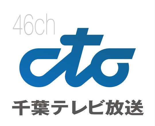 チバテレビ ちばてれび とは ピクシブ百科事典