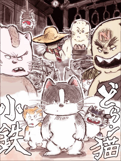 どらン猫小鉄 どらんここてつ とは ピクシブ百科事典