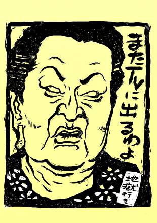 細木数子 ほそきかずこ とは ピクシブ百科事典