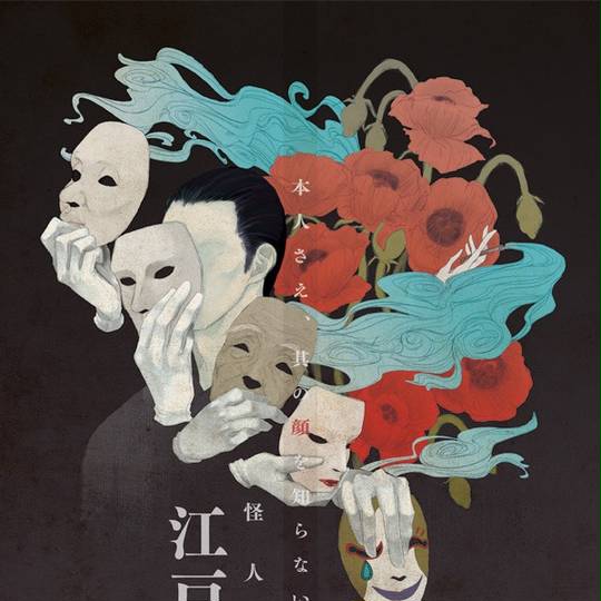 怪人二十面相 かいじんにじゅうめんそう とは ピクシブ百科事典