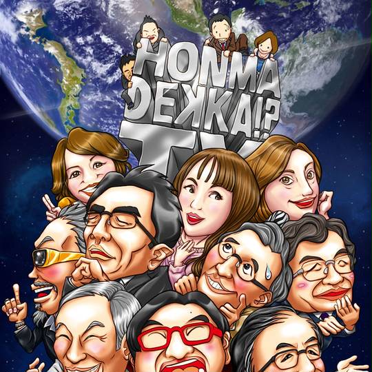 ホンマでっか Tv ほんまでっかてぃーびー とは ピクシブ百科事典