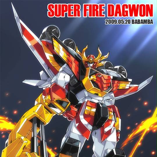 スーパーファイヤーダグオン すーぱーふぁいやーだぐおん とは ピクシブ百科事典