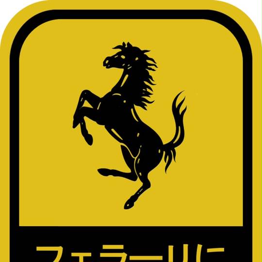 跳ね馬 (はねうま)とは【ピクシブ百科事典】