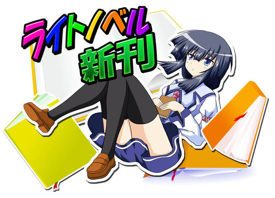 終ノ空 ノベル 小説 ライトノベル最新動向】「青春ブタ野郎」シリーズが10年目で完結