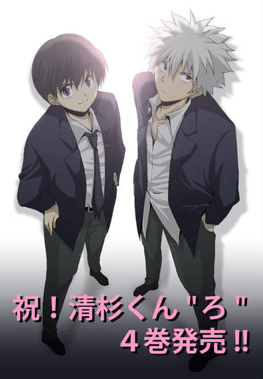 清村くんと杉小路くんと きよむらくんとすぎのこうじくんと とは ピクシブ百科事典