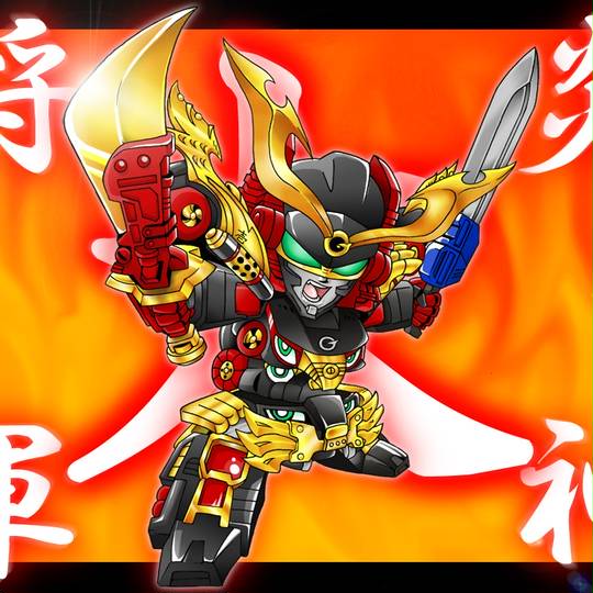 炎神大将軍 えんじんだいしょうぐん とは ピクシブ百科事典