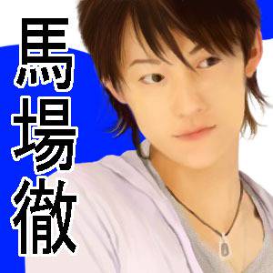 馬場徹 ばばとおる とは ピクシブ百科事典