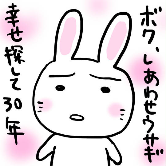 しあわせウサギ しあわせうさぎ とは ピクシブ百科事典