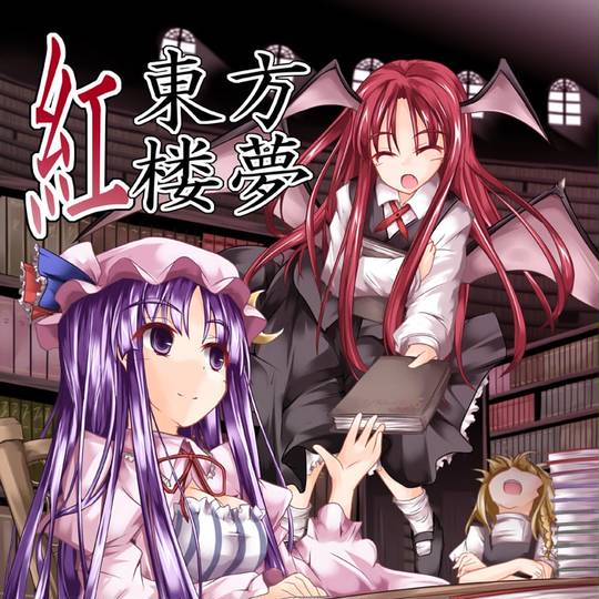 東方紅楼夢 とうほうこうろうむ とは ピクシブ百科事典