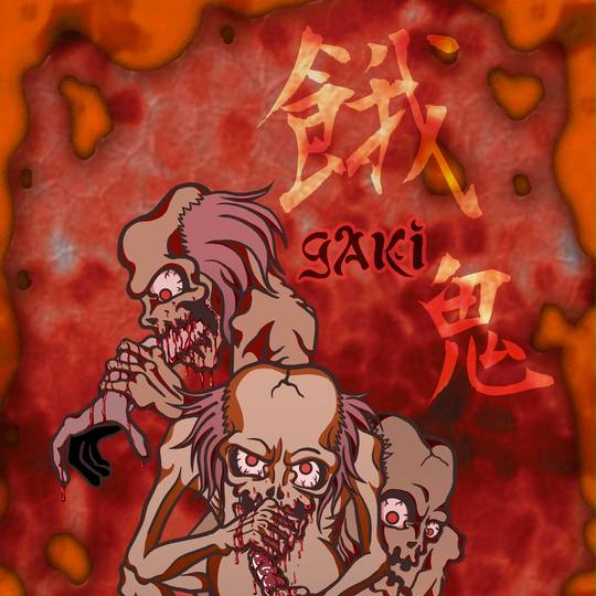 餓鬼 がき とは ピクシブ百科事典