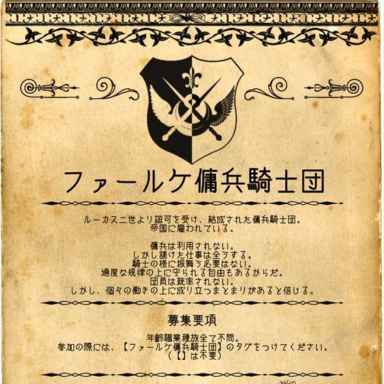 ファールケ傭兵騎士団 ふぁーるけようへいきしだん とは ピクシブ百科事典 ファールケ傭兵騎士団 ふぁーるけようへいきしだん とは ピクシブ百科事典