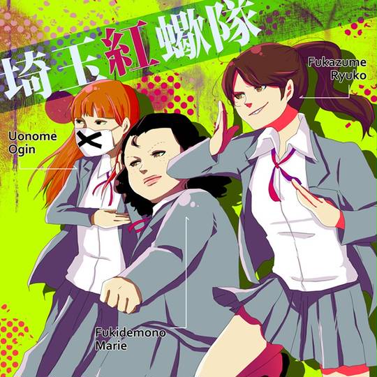 埼玉紅さそり隊 (さいたまべにさそりたい)とは【ピクシブ百科事典】