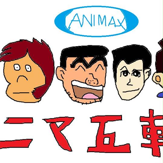 アニマックス あにまっくす とは ピクシブ百科事典