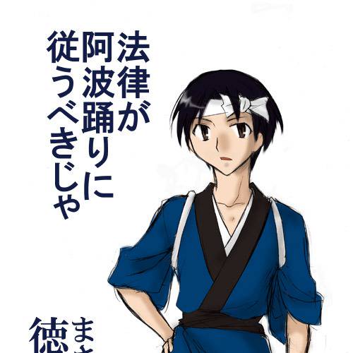 すだち男子 すだちだんし とは ピクシブ百科事典