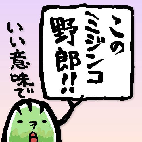 いい意味で いいいみで とは ピクシブ百科事典