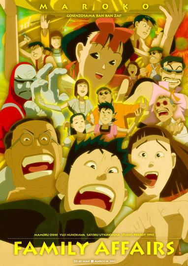 御先祖様万々歳 ごせんぞさまばんばんざい とは ピクシブ百科事典